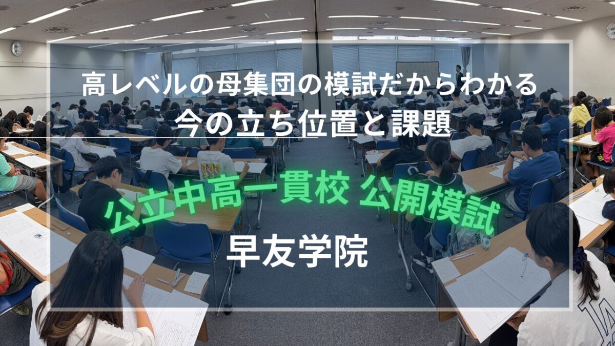 早友学院　公立一貫校　公開模試