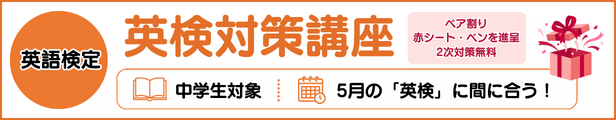 英検対策講座