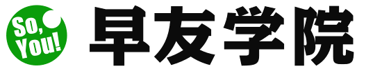 高校受験・中学受験・中高一貫校受検に確かな合格実績！早友学院（そうゆうがくいん）